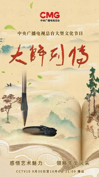 大师列传 第四季
