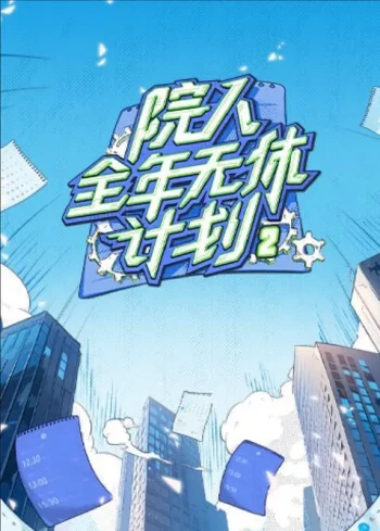 院人全年无休计划 第二季