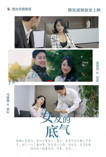 女友的底气