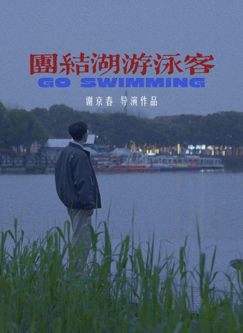 团结湖游泳客