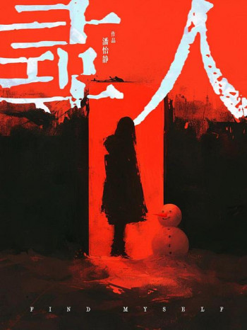 寻人