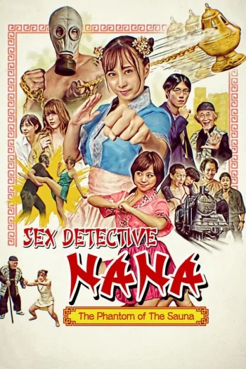 性侦探娜娜