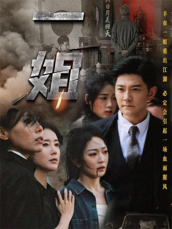 一姐