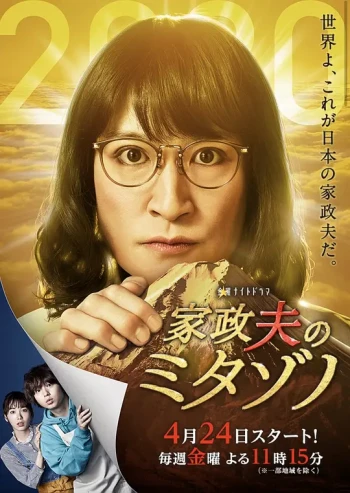 家政夫三田园 第一季