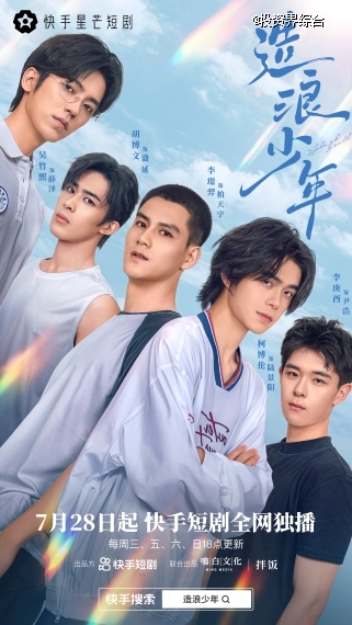 造浪少年