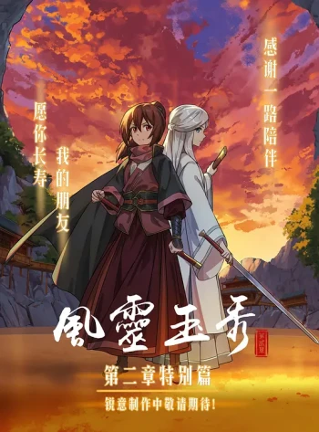 风灵玉秀特别篇