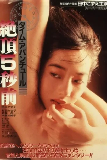 绝顶5秒前