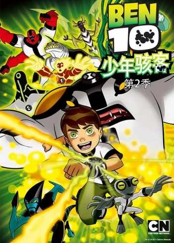 少年骇客:全面进化 第二季