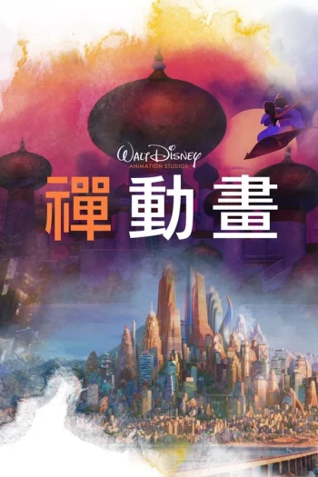 禅动画 第一季