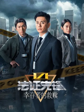 法证先锋 第六季