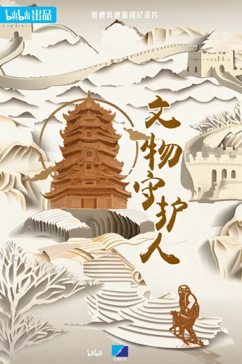 文物守护人