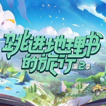 跳进地理书的旅行 第三季