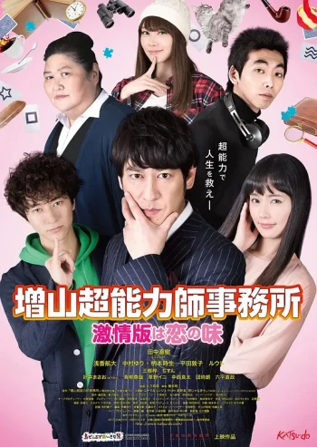 增山超能力事务所