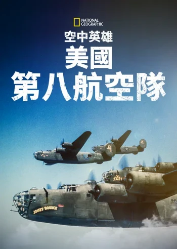 空中英雄:美国第八航空队
