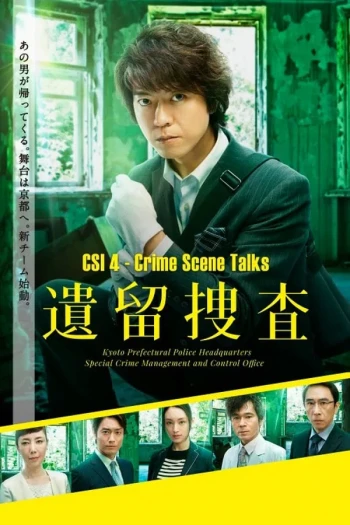 遗留捜查 SP 7