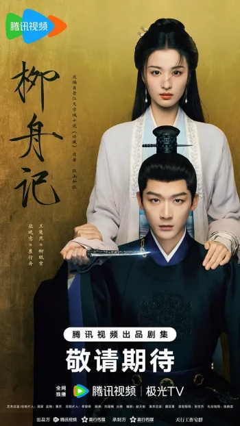 柳舟记