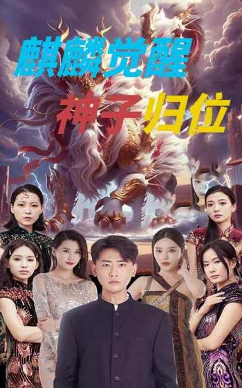 麒麟觉醒神子归位(麒麟神子)