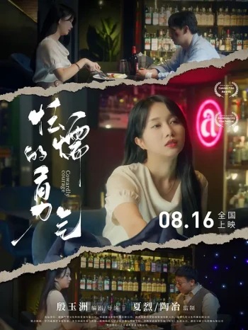 怯懦的勇气