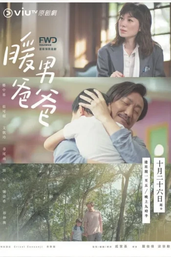 暖男爸爸粤语