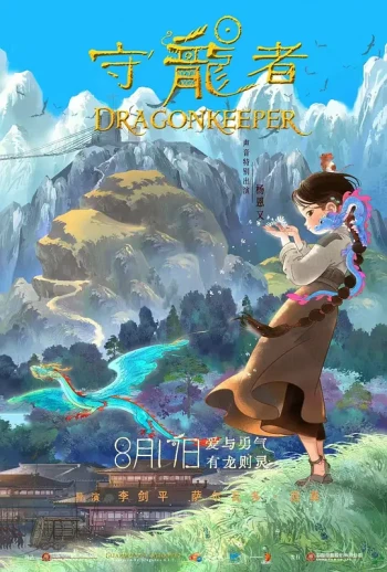 守龙者