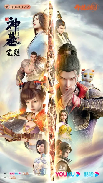 神墓 第一季