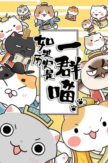 如果历史是一群喵 第十一季