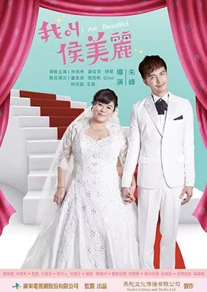 我叫侯美丽