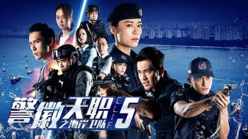 警徽天职之海岸卫队