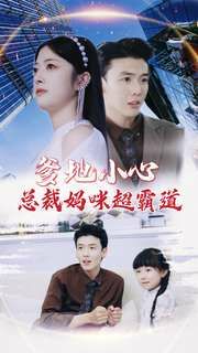 爹地小心:总裁妈咪超霸道