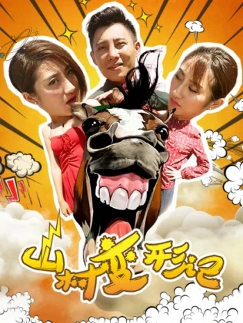 山村变形记