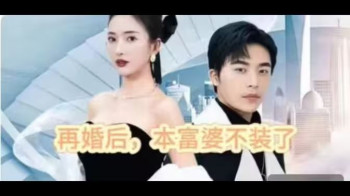 再婚后,本富婆不装了