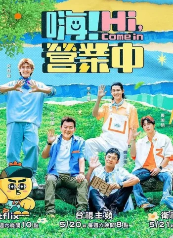嗨!营业中 第四季