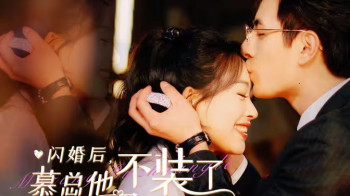 闪婚后,慕总他不装了