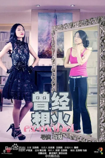曾经想火