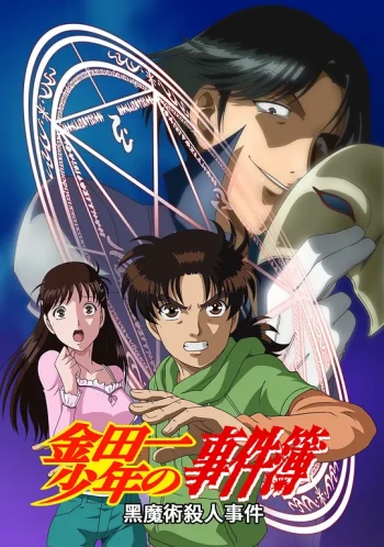 金田一少年事件簿:黑魔术杀人事件后篇