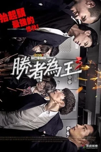 胜者为王3