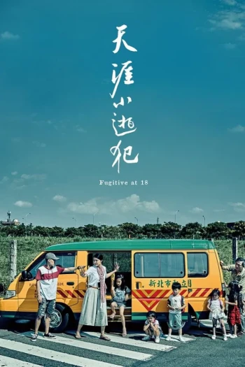 天涯小逃犯
