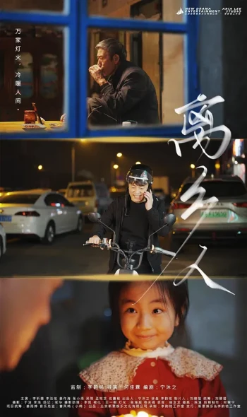 离乡人