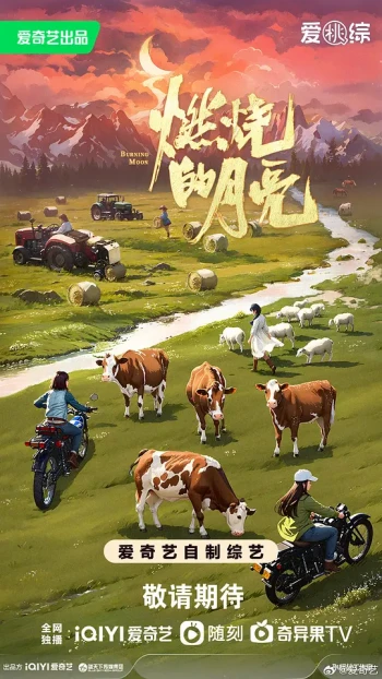 燃烧的月亮