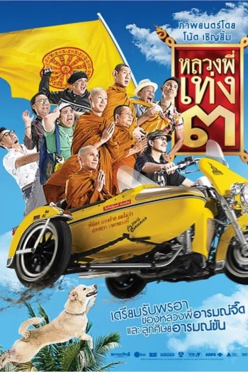 嘻哈僧侣3