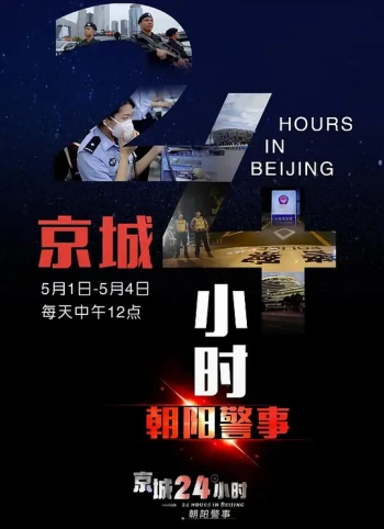 京城24小时之朝阳警事