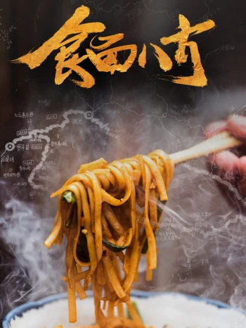 食面八方