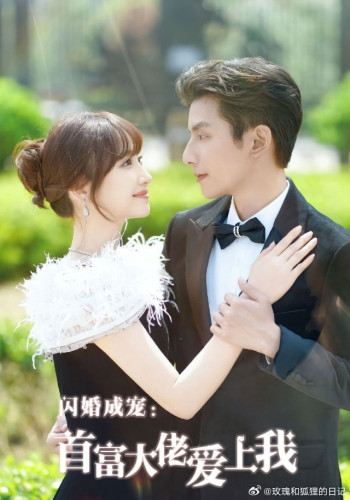 闪婚成宠首富大佬爱上我