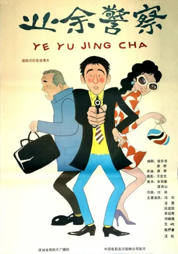 业余警察