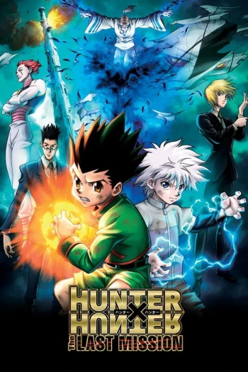全职猎人剧场版:最后的任务