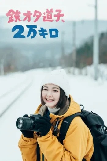 铁宅道子、2万公里