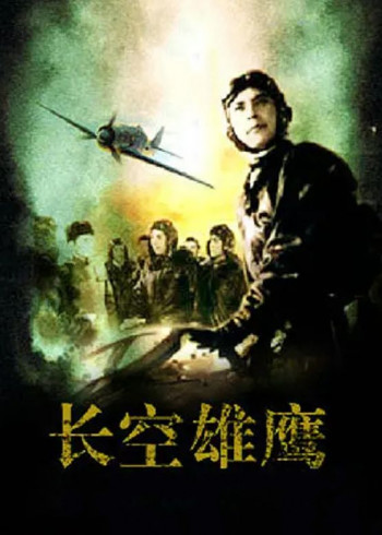 长空雄鹰
