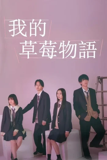 我的草莓胶卷