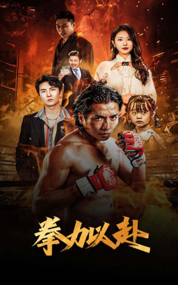 新版:拳力以赴