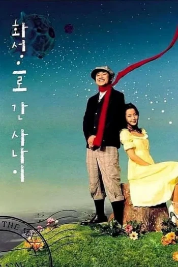 去火星的男人